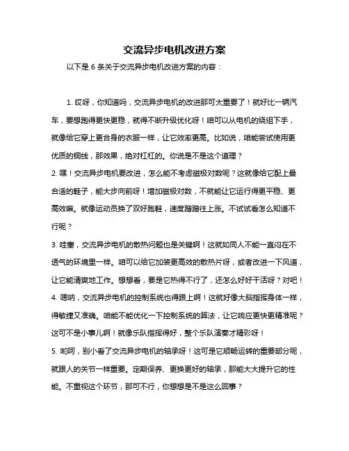 交流异步电机改进方案