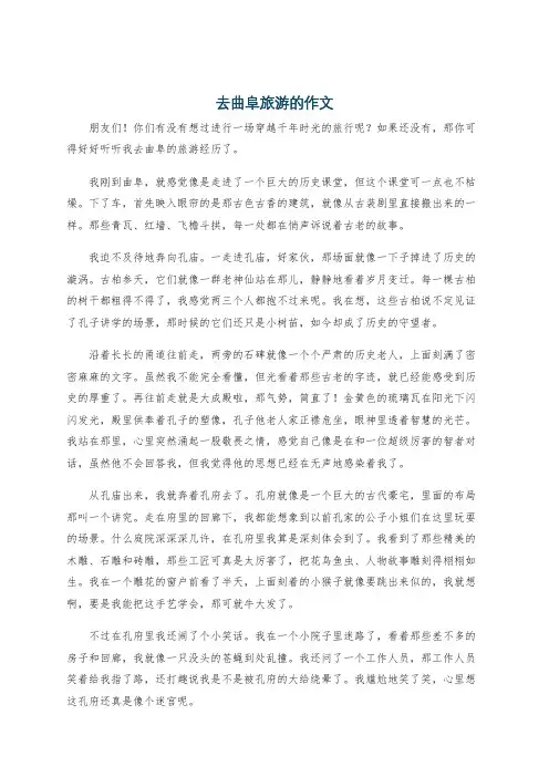 去曲阜旅游的作文