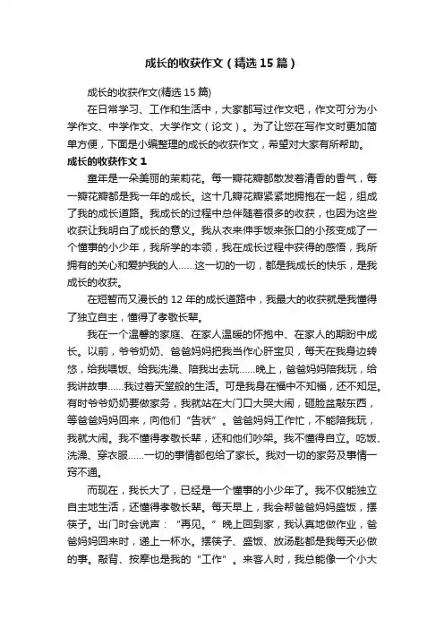 成长的收获作文（精选15篇）