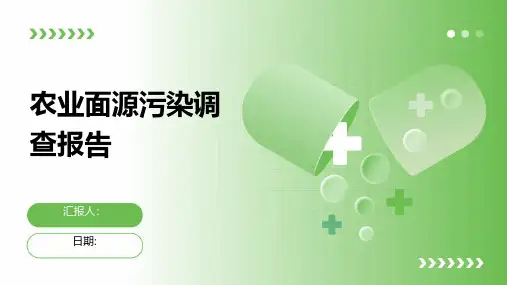 农业面源污染调查报告