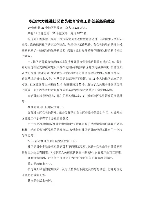 最新-街道大力推进社区党员教育管理工作创新经验做法 精品