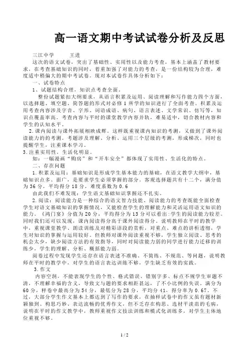 高一语文期中考试试卷分析及反思