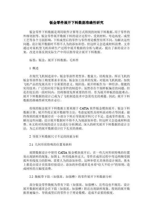 钣金零件展开下料数据准确性研究