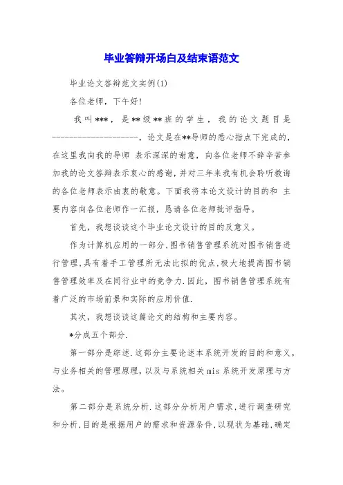 毕业答辩开场白及结束语范文