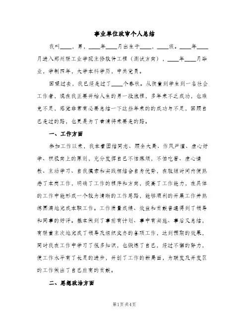 事业单位政审个人总结（2篇）