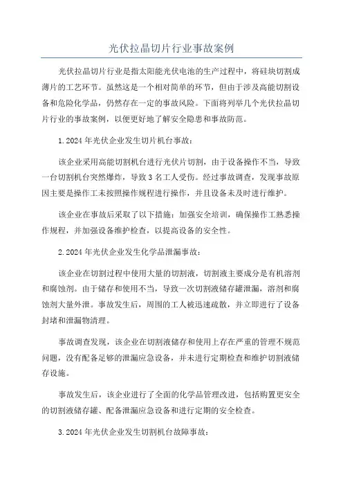 光伏拉晶切片行业事故案例