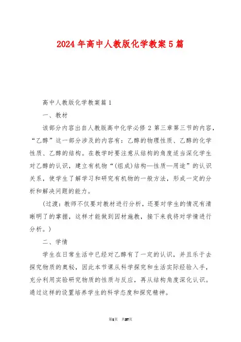 2024年高中人教版化学教案5篇