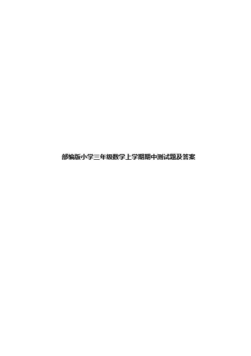 部编版小学三年级数学上学期期中考试卷及答案