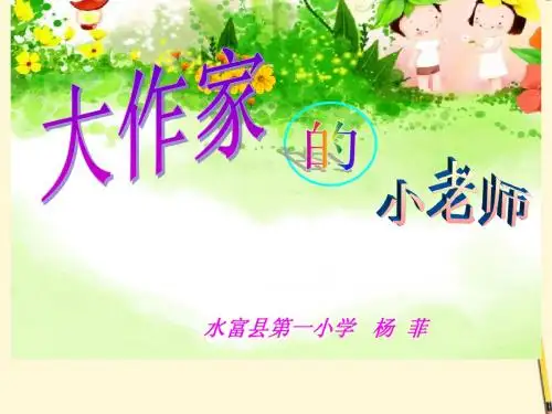 10 大作家的小老师2课件 苏教版