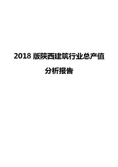 2018版陕西建筑行业总产值分析报告