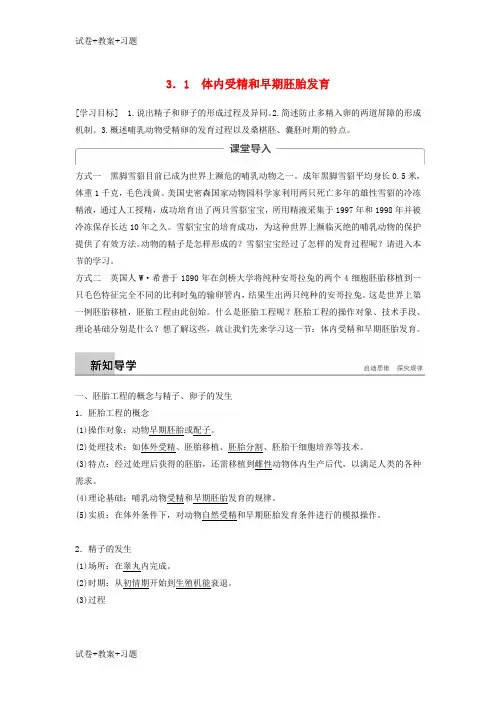 [最新学习]2018_2019学年高中生物专题3胚胎工程3.1体内受精和早期胚胎发育学案新人教版选修3