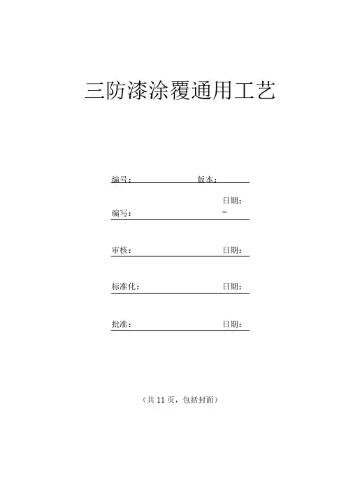 三防漆涂覆通常工艺标准