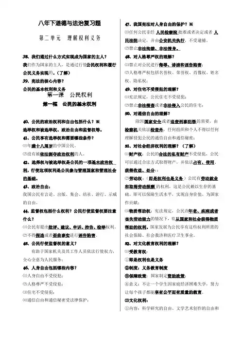 部编版《道德与法治》八年级下册第二单元复习题纲知识点归纳复习