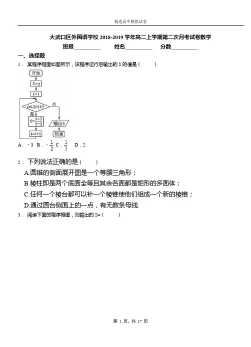 大武口区外国语学校2018-2019学年高二上学期第二次月考试卷数学卷