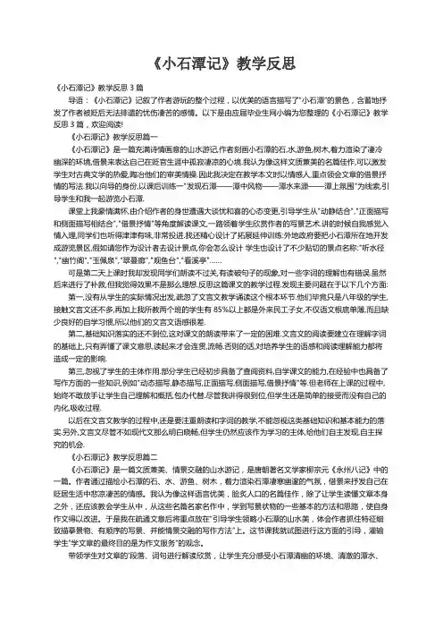 《小石潭记》教学反思3篇