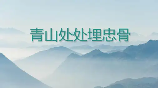 第10课《青山处处埋忠骨》课件-统编版语文五年级下册
