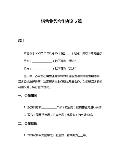 销售业务合作协议5篇