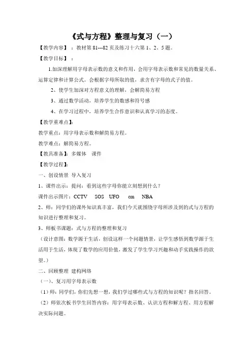 人教版小学数学六年级下《6整理与复习：式与方程》公开课教学设计_0