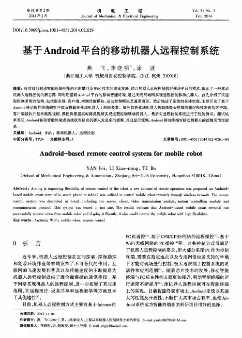 基于Android平台的移动机器人远程控制系统