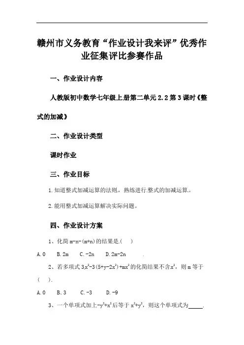 第二单元2.2第3课时《整式的加减》 作业设计 人教版初中数学七年级上册