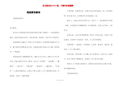 鸡冠洞导游词