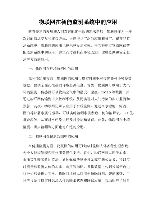 物联网在智能监测系统中的应用