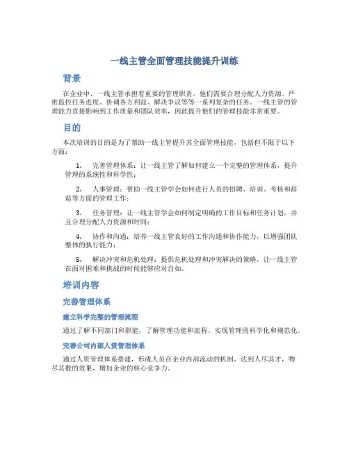 一线主管全面管理技能提升训练