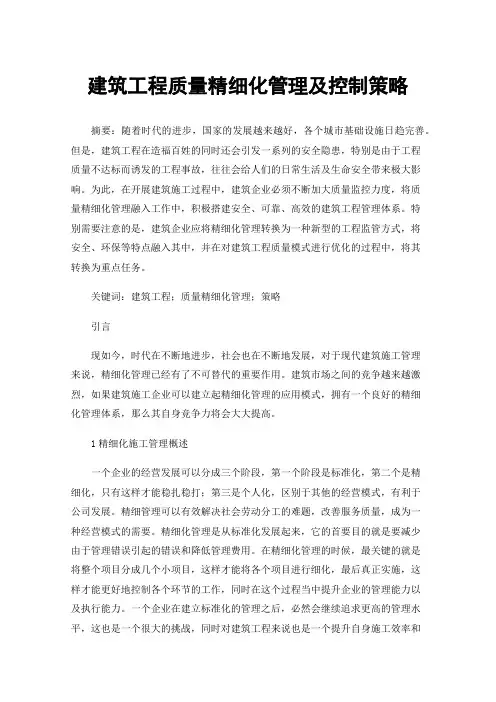 建筑工程质量精细化管理及控制策略