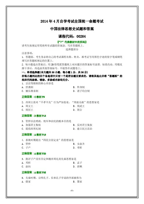 全国2014年4月自考中国法律思想史试题和答案