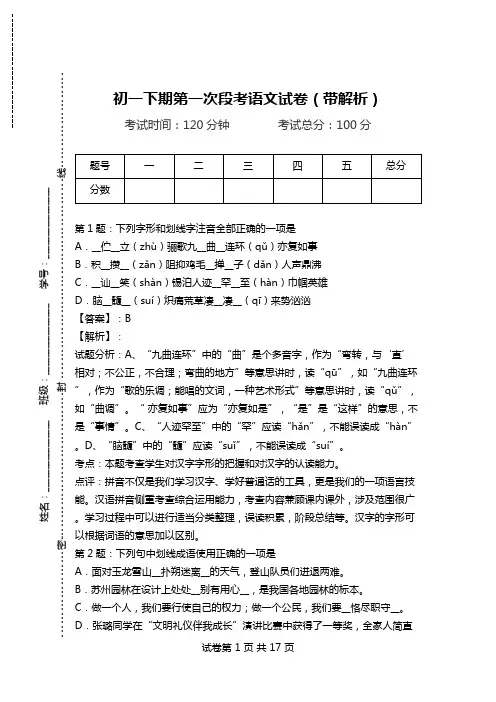 初一下期第一次段考语文试卷(带解析).doc
