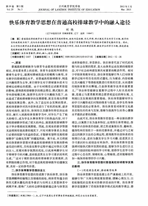 快乐体育教学思想在普通高校排球教学中的融入途径