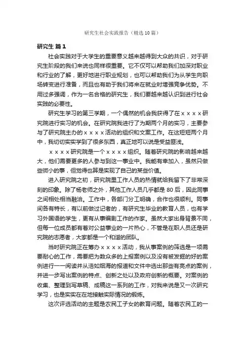 研究生社会实践报告（精选10篇）