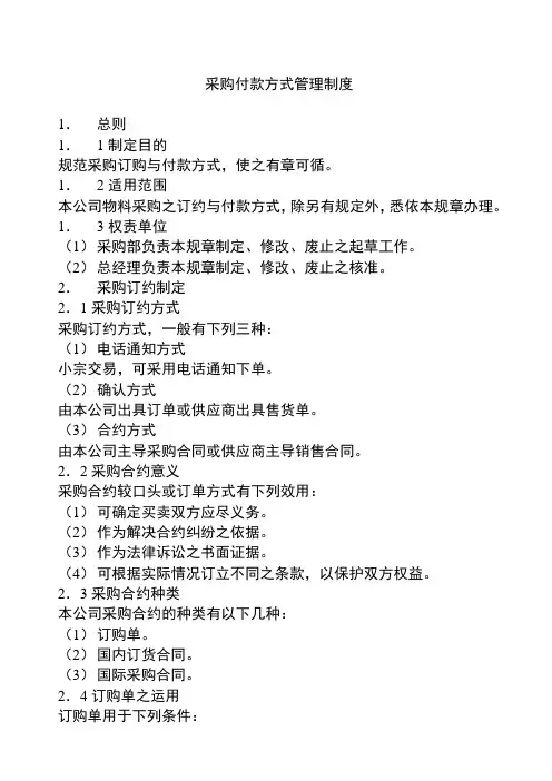 采购付款方式管理制度