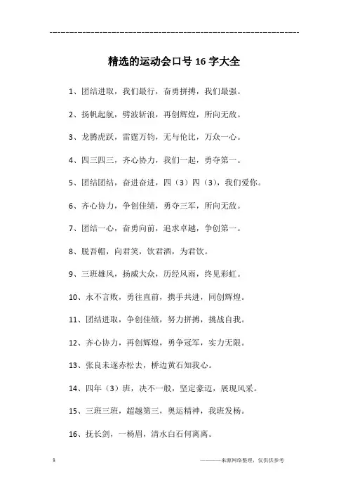 精选的运动会口号16字大全