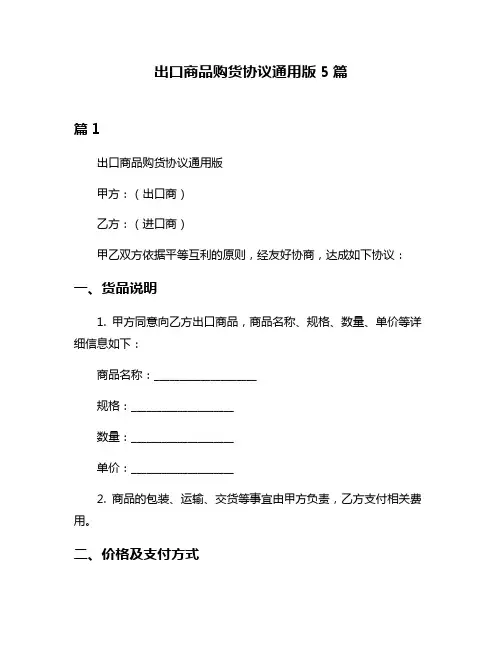 出口商品购货协议通用版5篇