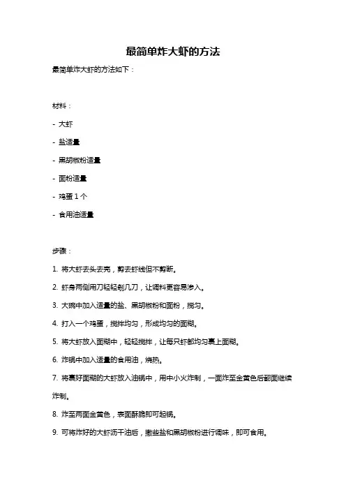 最简单炸大虾的方法