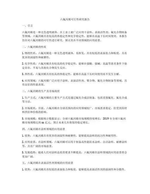 六氟丙烯可行性研究报告