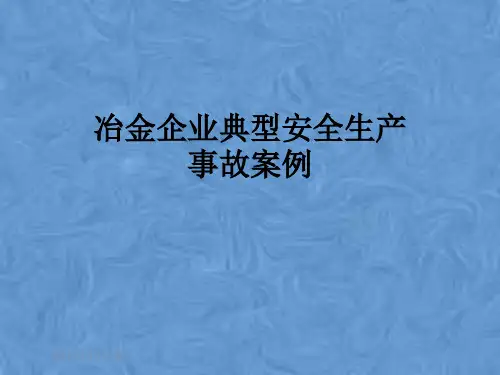 冶金企业典型安全生产事故案例