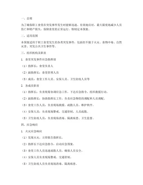 职工食堂突发应急预案