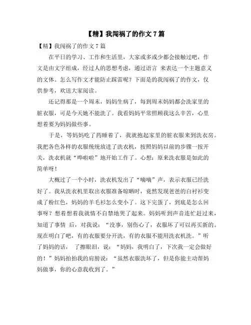 我闯祸了的作文7篇