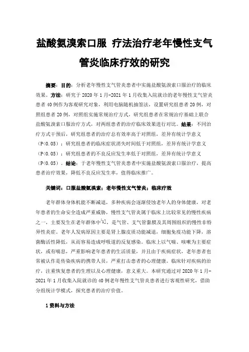 盐酸氨溴索口服疗法治疗老年慢性支气管炎临床疗效的研究