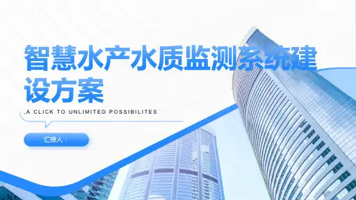 智慧水产水质监测系统建设方案