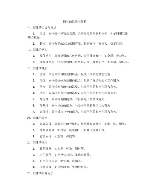 固体的性质与结构
