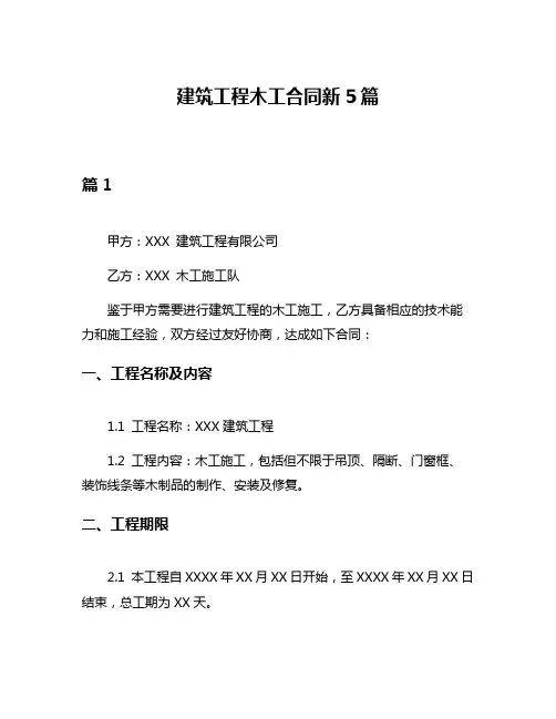 建筑工程木工合同新5篇