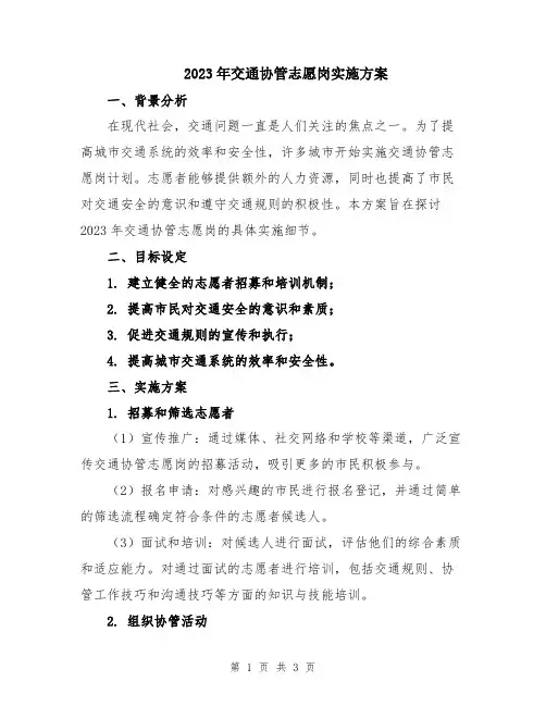 2023年交通协管志愿岗实施方案