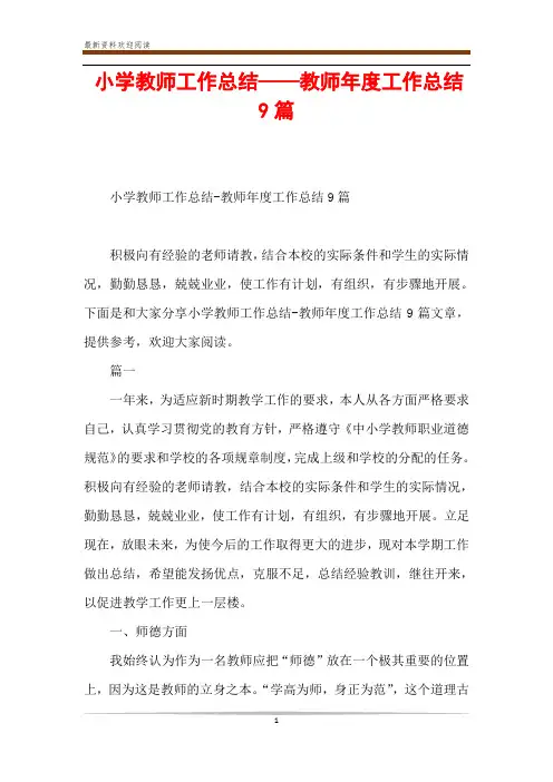 小学教师工作总结——教师年度工作总结9篇