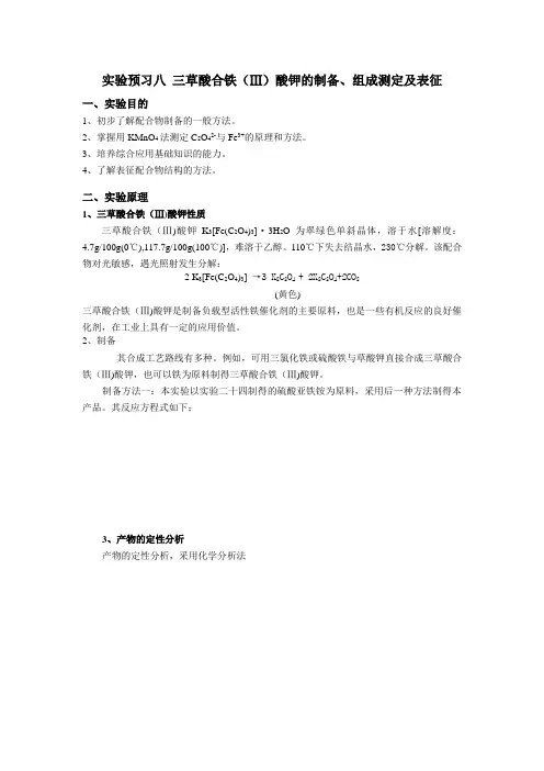 三草酸合铁(Ⅲ)酸钾的制备、组成测定及表征  预习