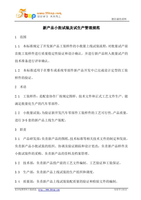 新产品小批试装及试生产管理规范