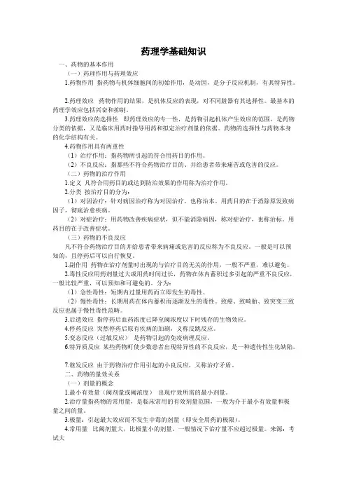 药理学基础知识