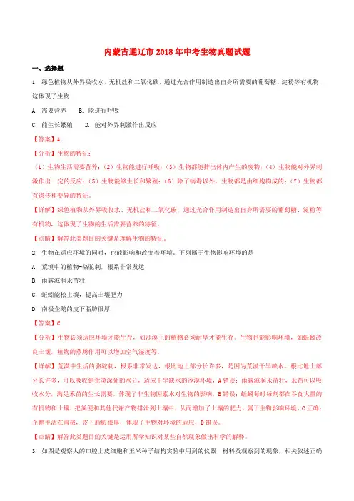 内蒙古通辽市2018年中考生物真题试题(含解析)